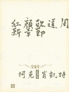 红颜政道周平最新章节