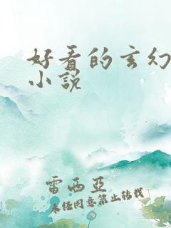 好看的玄幻古言小说