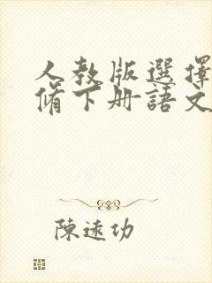 人教版选择性必修下册语文书电子版