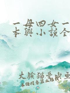 一母四女一婿胡本兴小说全集