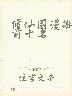 修仙国漫排行榜前十名