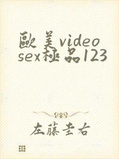 欧美videosex极品123