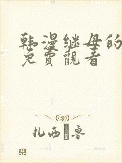 韩漫继母的朋友免费观看