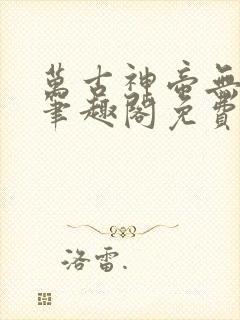 万古神帝无弹窗笔趣阁免费阅读