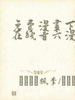 免费漫画下拉式在线看六漫画