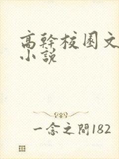 高干校园文女主小说