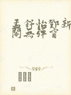 孟舒怡邓新笔趣阁无弹窗