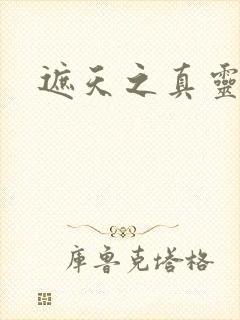 遮天之真灵九变