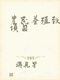 农民养殖致富好项目