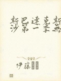 斯巴达克斯血与沙第一季无删减