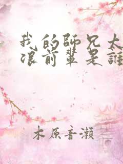 我的师兄太稳健浪前辈是谁