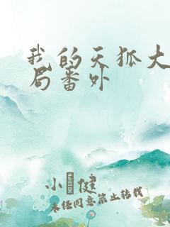 我的天狐大人结局番外