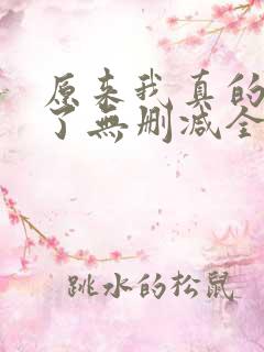 原来我真的无敌了无删减全文