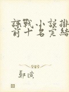 谍战小说排行榜前十名完结篇