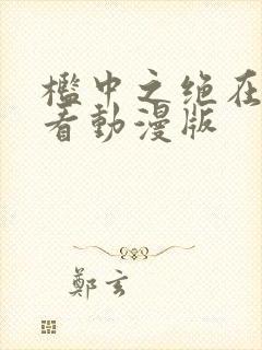 槛中之绝在线观看动漫版