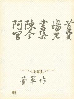 阿陈书场首席医官全集免费收听