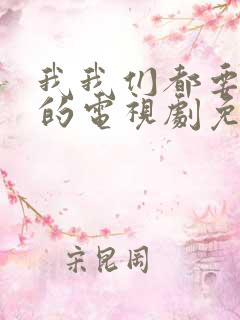 我我们都要好好的电视剧免费观看