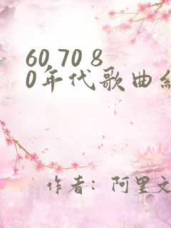 60 70 80年代歌曲红歌