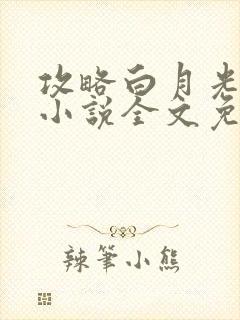 攻略白月光师尊小说全文免费阅读