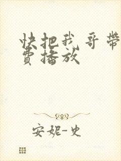 快把我哥带走免费播放