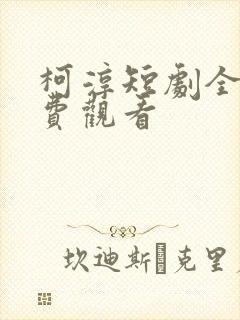 柯淳短剧全集免费观看