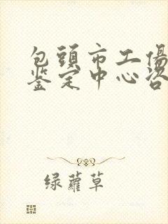 包头市工伤伤残鉴定中心咨询电话是多少