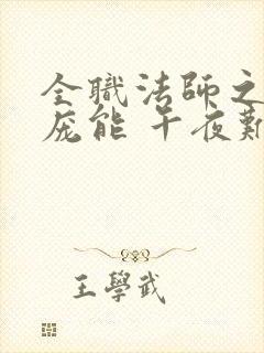 全职法师之天赋庞能 午夜难眠