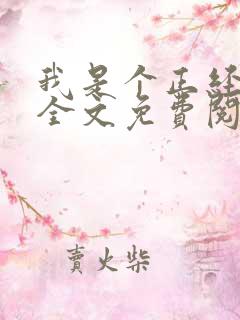 我是个正经总裁全文免费阅读