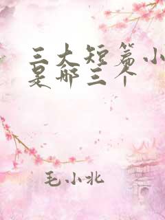 三大短篇小说家是哪三个