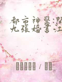 都市神医:开局九张婚书江羽小说