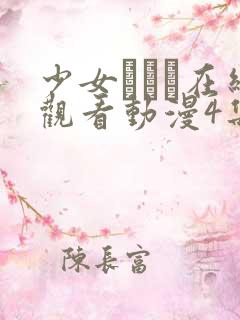 少女たちよ在线观看动漫4集免费观看