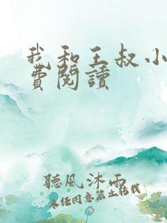 我和王叔小说免费阅读