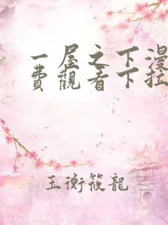 一屋之下漫画免费观看下拉式漫画网