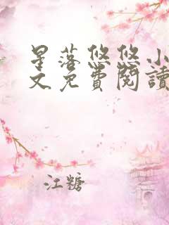 星落悠悠小说全文免费阅读