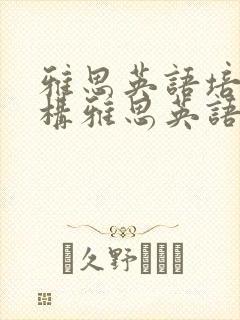 雅思英语培训机构雅思英语班