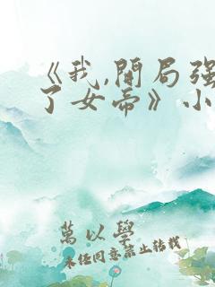 《我,开局强吻了女帝》小说