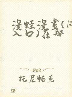 漫蛙漫画(网页入口)在哪