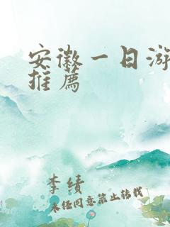 安徽一日游景点推荐