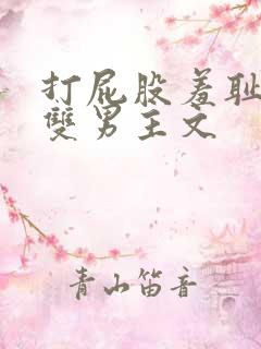 打屁股羞耻训诫双男主文