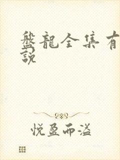 盘龙全集有声小说