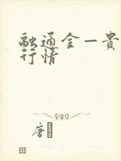 融通金—贵金属行情