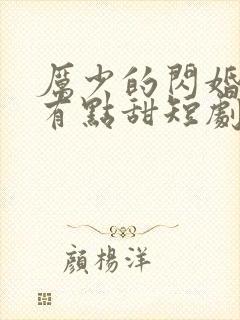 厉少的闪婚娇妻有点甜短剧