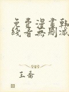 免费漫画韩漫在线看无删减