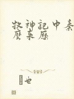 牧神记中秦牧什么来历