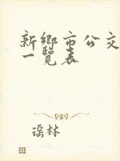 新乡市公交线路一览表