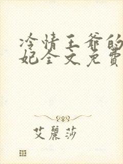 冷情王爷的囚宠妃全文免费阅读