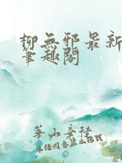 柳无邪最新章节笔趣阁