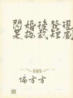 闪婚后发现老公是总裁短剧