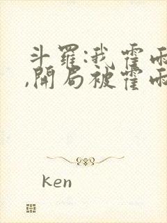 斗罗:我霍雨浩,开局被霍雨浩召唤