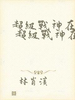 超级战神在都市 超级战神在都市